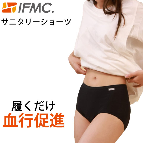 【在庫限り】IFMC イフミック サニタリーショーツ【テイコク製薬社】【メール便送料無料の場合代引・同梱不可】