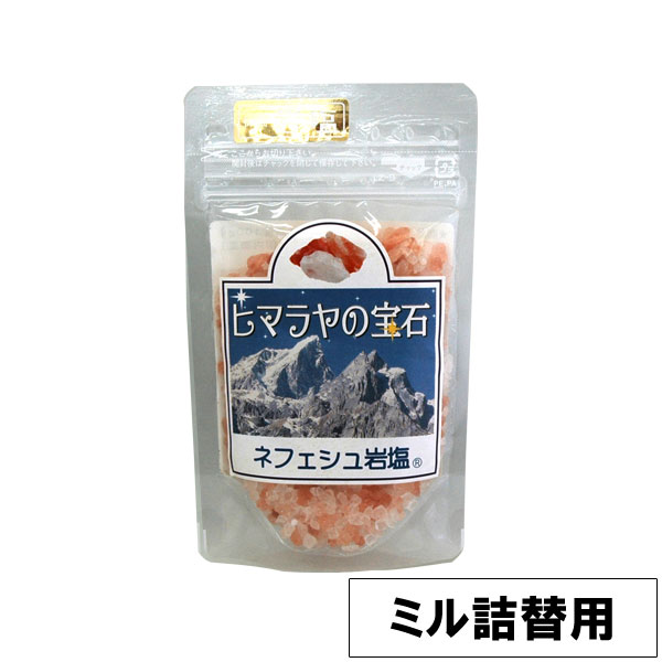岩塩ヒマラヤの宝石 ミル詰替用 岩塩（100g）【ホビー】【クーポン券使用不可】