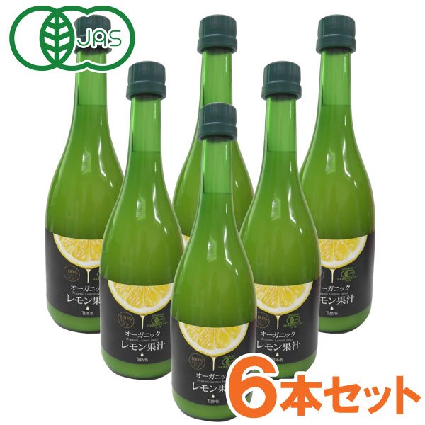 【6月新商品】オーガニックレモン果汁 ストレート（720ml）ビン【6本セット】【テルヴィス】