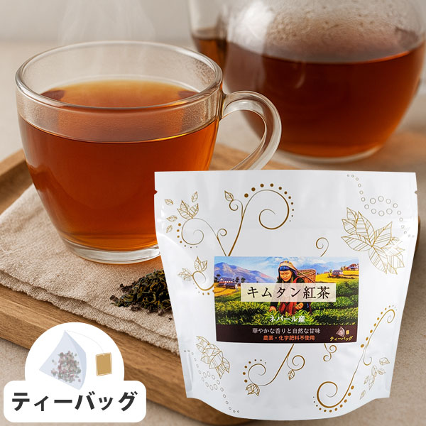 農薬不使用栽培 キムタン紅茶 ティーバッグ（2g×25個）【ウインドファーム】
