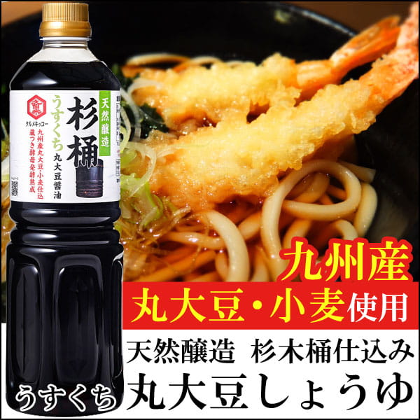 【4月新商品】杉桶 杉木桶九州産丸大豆しょうゆ 淡口（1L）ペットボトル【クルメキッコー】