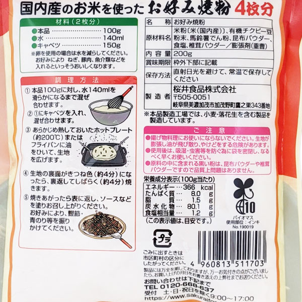 お米を使ったお好み焼粉【桜井食品】