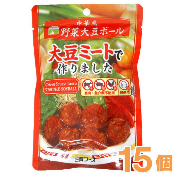 【お得なまとめ買い】中華風野菜大豆ボール（100g）【15個セット】【三育フーズ】【クーポン券使用不可】