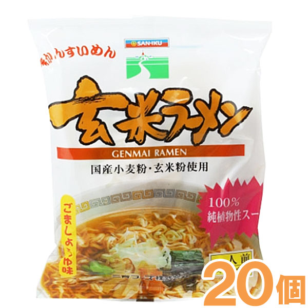 【お得なまとめ買い】玄米ラーメン ごましょうゆ味（101g）【20個セット】【三育フーズ】【クーポン券使用不可】