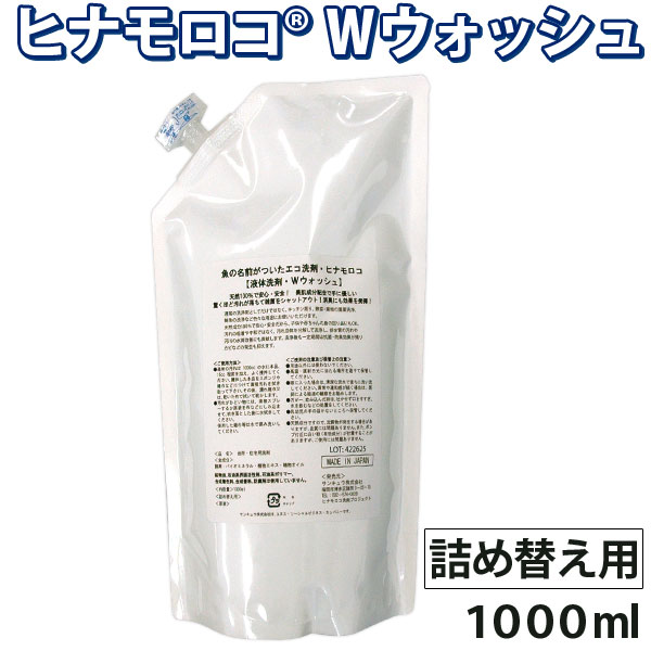 【販売終了】液体洗剤 ヒナモロコＷウォッシュ 詰め替え用（1000ml）【サンキュウ】
