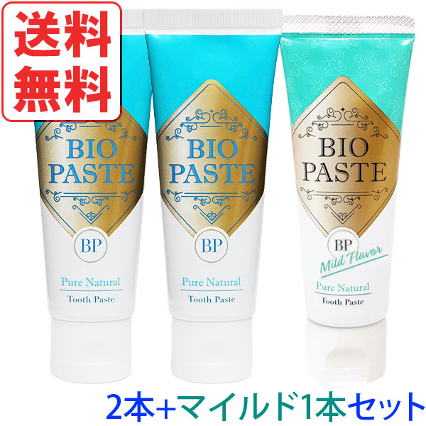 【4月新商品】高機能歯磨き剤 バイオペースト2本とマイルドフレーバー1本セット【アルラ】【送料無料】