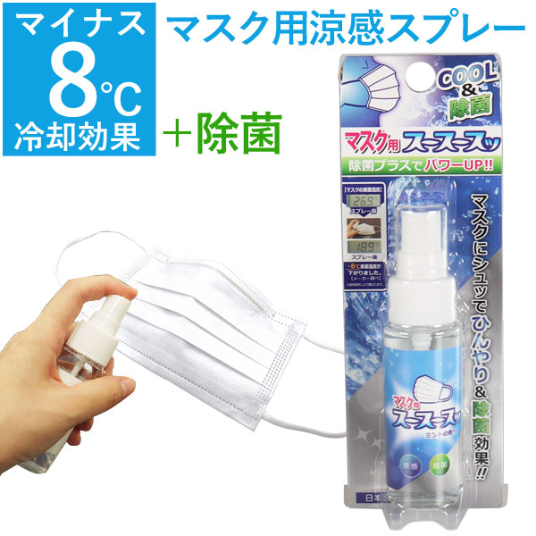 マスク用涼感スプレー スースースッ 除菌プラス 50ml ビッグバイオ マスク用涼感スプレー スースースッ 除菌プラス 50ml ビッグバイオ