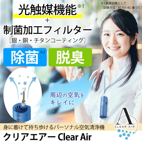 身に着けて持ち歩けるパーソナル空気清浄機 クリアエアー(Clear Air)