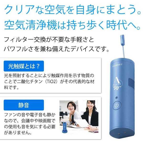 クリアエアーはクリアな空気を自身にまとう。空気清浄機は持ち歩く時代へ。フィルター交換が不要な手軽さとパワフルさを兼ね備えたデバイスです。
