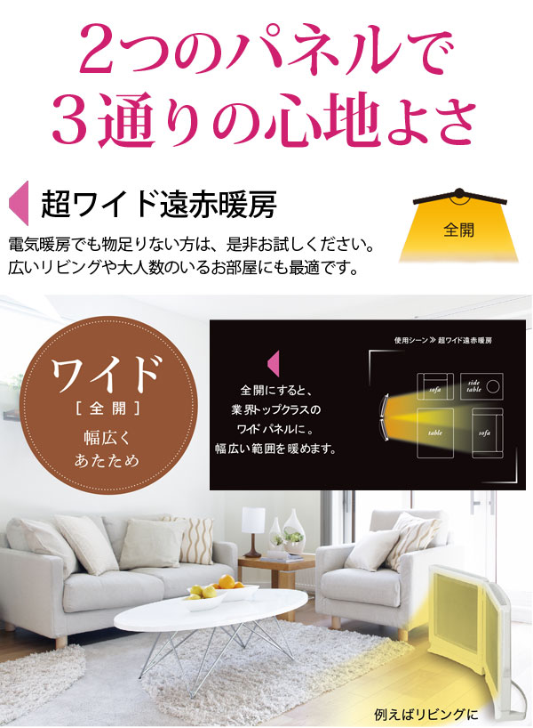 2つのパネルで3通りの心地よさ。超ワイド遠赤暖房。