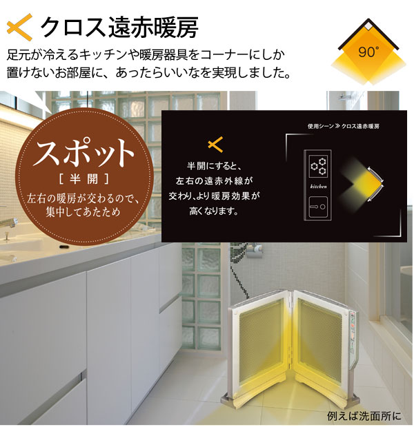 クロス遠赤暖房。