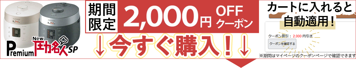 圧力名人クーポン