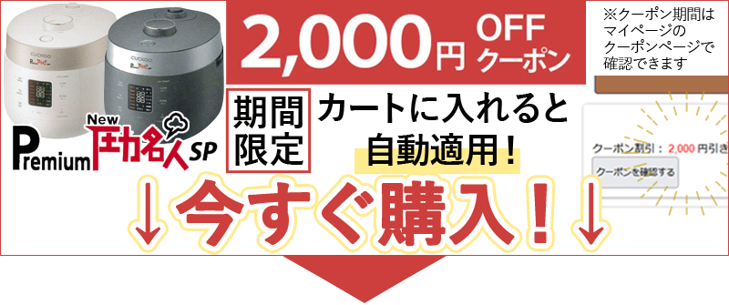 CUCHEN Premium New圧力名人SP（全自動発芽玄米炊飯器）