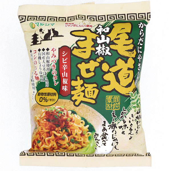 【10月新商品】尾道和山椒まぜ麺 （130g（めん90g））【純正食品マルシマ】