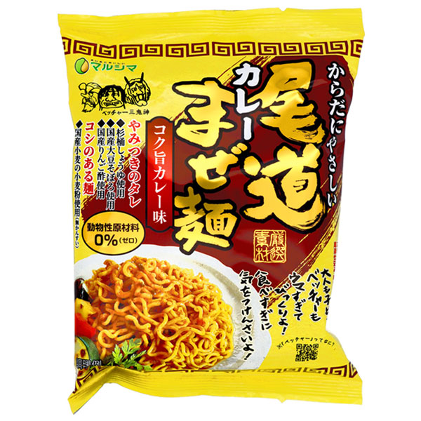 【6月新商品】尾道カレーまぜ麺（130g（めん90g））【純正食品マルシマ】