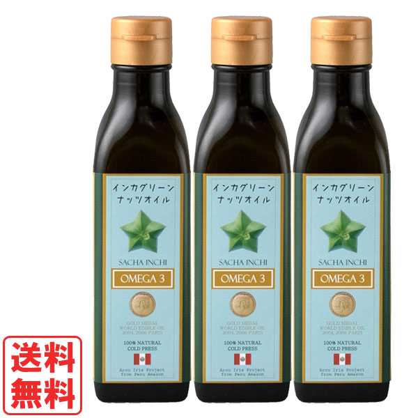【数量限定】インカグリーンナッツオイル（180g）ビン【3本セット】【アルコイリスカンパニー】【送料無料】