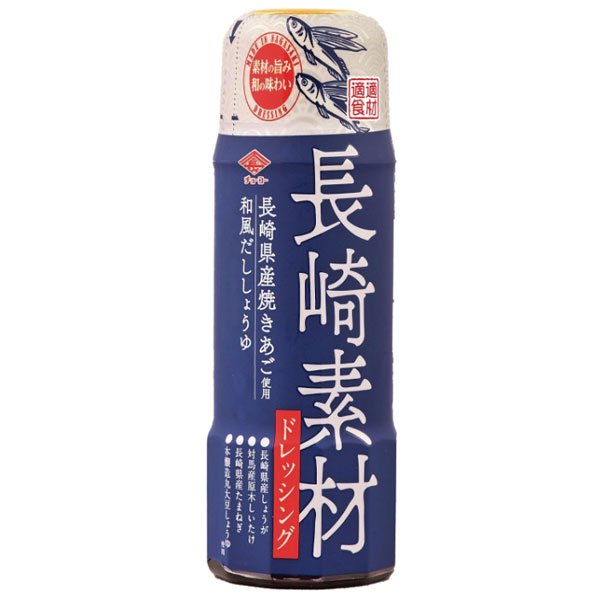 長崎素材ドレッシング 長崎県産焼きあご使用和風だししょうゆ（200ml）【チョーコー醤油】