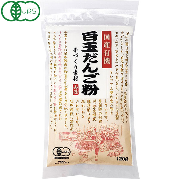 山清 国産有機白玉だんご粉（120g）【山清】