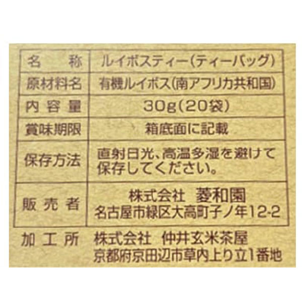 農薬を使わずに育てたルイボスティーTB（30g（1.5g×20P））【菱