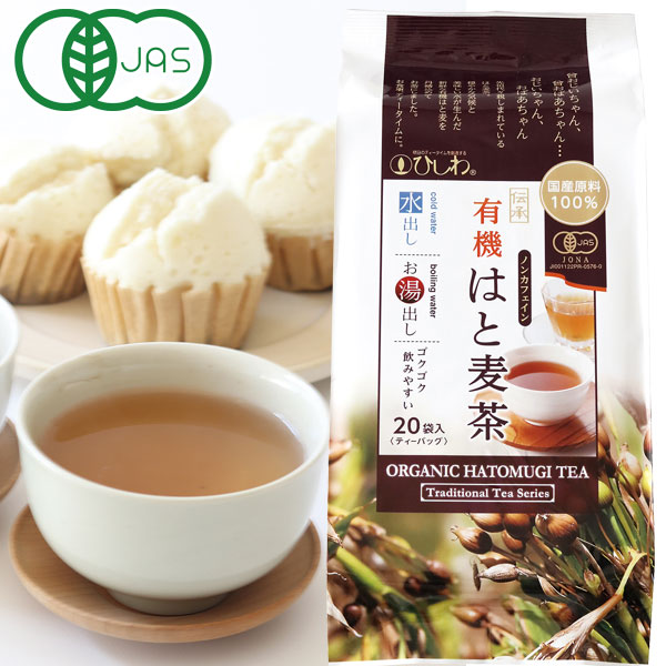 ひしわ 国産有機はと麦茶TB（100g（5g×20P））【菱和園】