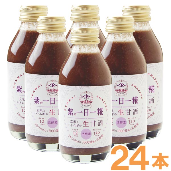 生玄米甘酒 紫の一日一糀 乳酸菌入り 140ml 24本 ヤマト醤油味噌