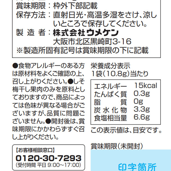 梅ぼしさん（しそ梅干100％）【ウメケン】