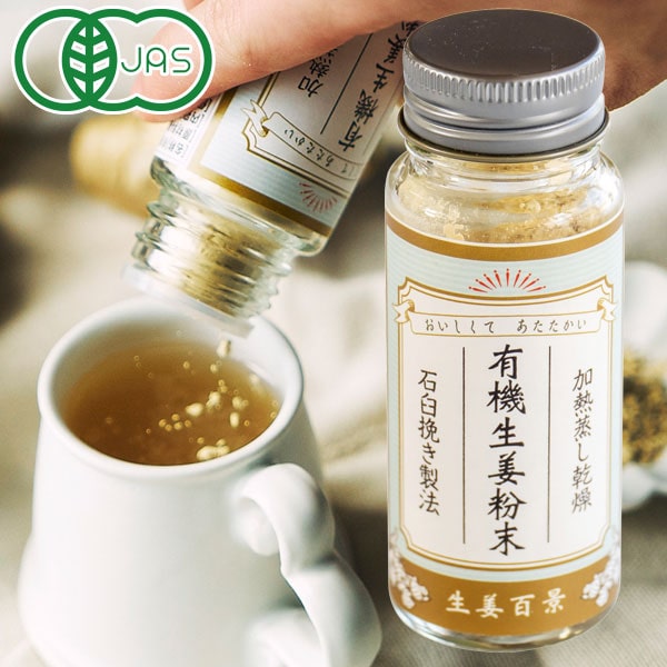 石臼挽き製法 有機生姜粉末（15g）ビン【後藤製菓】