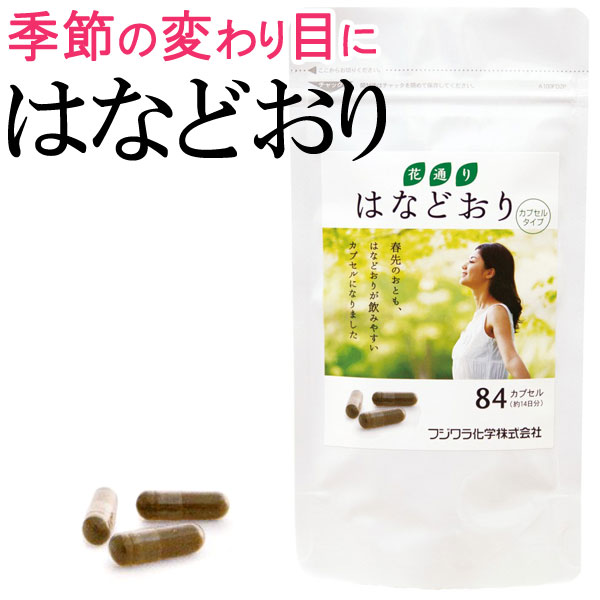 【2月新商品】はなどおり・カプセルタイプ（26g（310mg×84粒））【フジワラ化学】