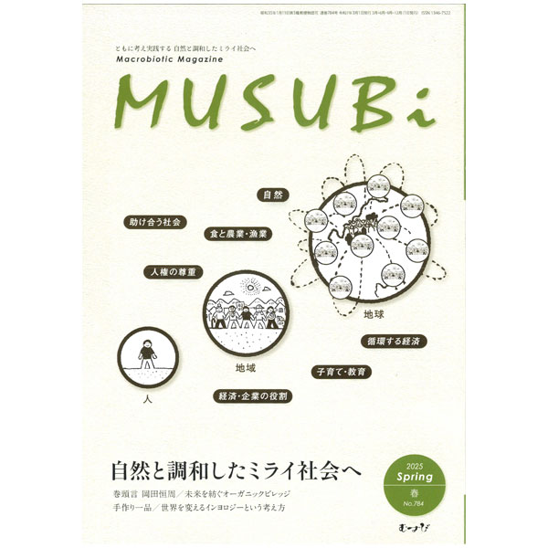季刊誌むすび（1冊）【正食協会】【クーポン券使用不可】