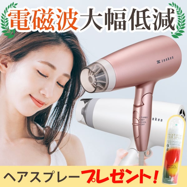 【リニューアル準備中】【8％OFFクーポン】【ヘアスプレープレゼント】電磁波低減 ヘアケアドライヤー ピンクゴールド〔ZD-750P(PG)〕【ゼンケン】【送料無料】