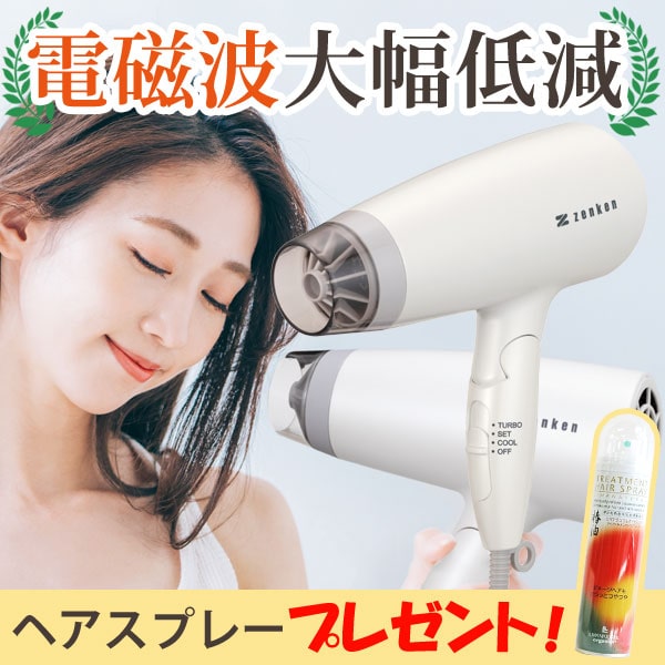 【リニューアル準備中】【8％OFFクーポン】【ヘアスプレープレゼント】電磁波低減 ヘアケアドライヤー パールホワイト〔ZD-750W(PW)〕【ゼンケン】【送料無料】
