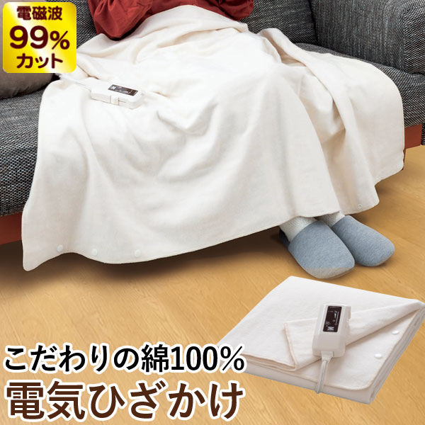 【10月新商品】電磁波99％カット（磁界）電気ひざかけ（ナチュラル）〔ZR-52LT〕【ゼンケン】【直送につき代引・同梱不可】