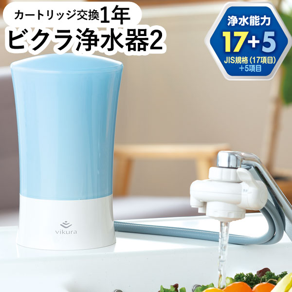 ビクラ浄水器2 据置型浄水器
