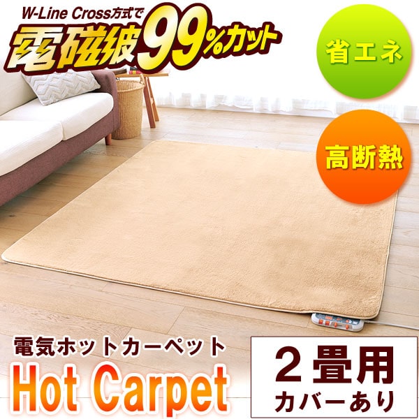 電磁波カット 2畳 ホットカーペット HC-20C2D-C ベージュ 電磁波カット 2畳 ホットカーペット HC-20C2D-C ベージュ 電磁波