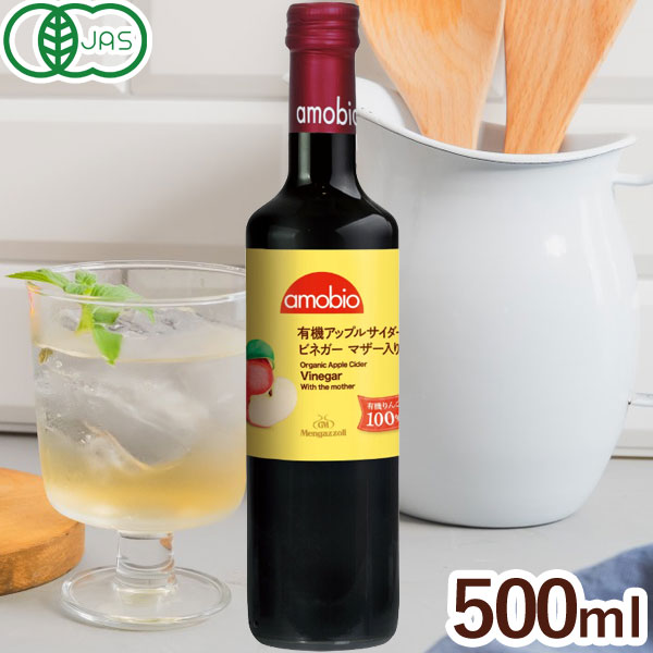 【8月新商品】メンガツォーリ オーガニック「飲む酢」アップルサイダービネガー（マザー入り）（500ml）ビン【ミトク】