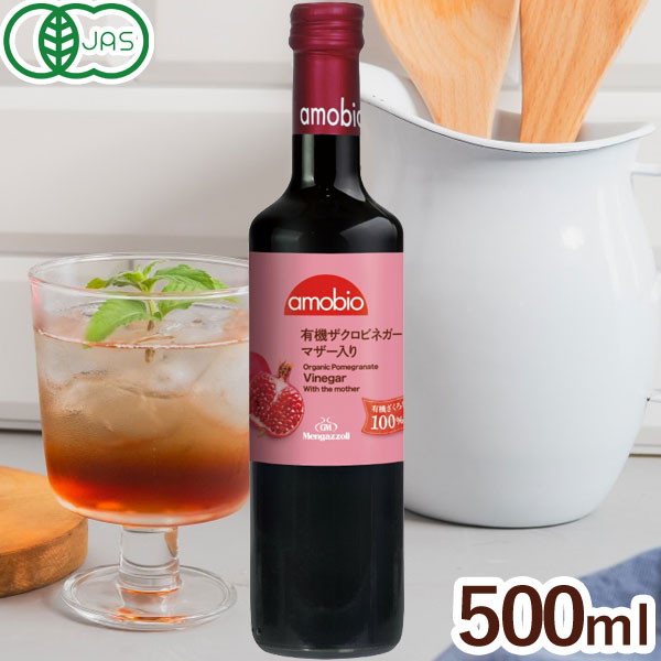 【8月新商品】メンガツォーリ オーガニック「飲む酢」ザクロビネガー（マザー入り）（500ml）ビン【ミトク】