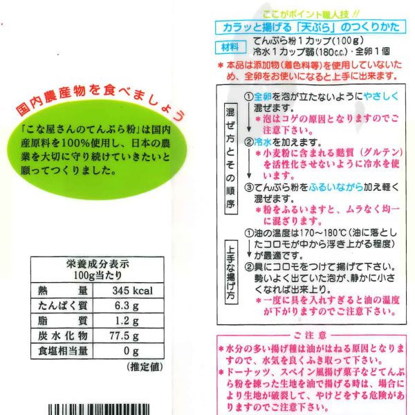 こな屋さんのてんぷら粉（500g）【府金製粉】