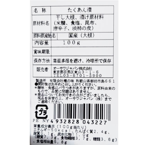 オーサワの熟成たくあん（100g）【オーサワジャパン】 旧：os6747