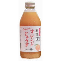 有機オレンジじゅうす（250ml）ビン【アルプス】
