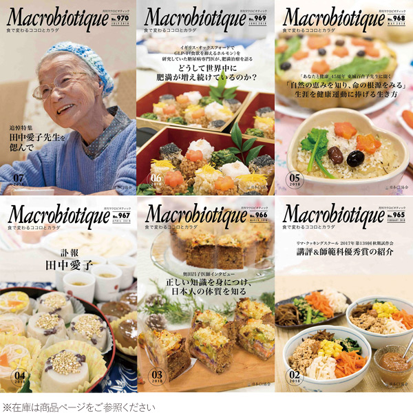 マクロビオティック No.796（2004-1月号）（ペーパーバック） マクロビオティック No.796（2004-1月号）（ペーパーバック）