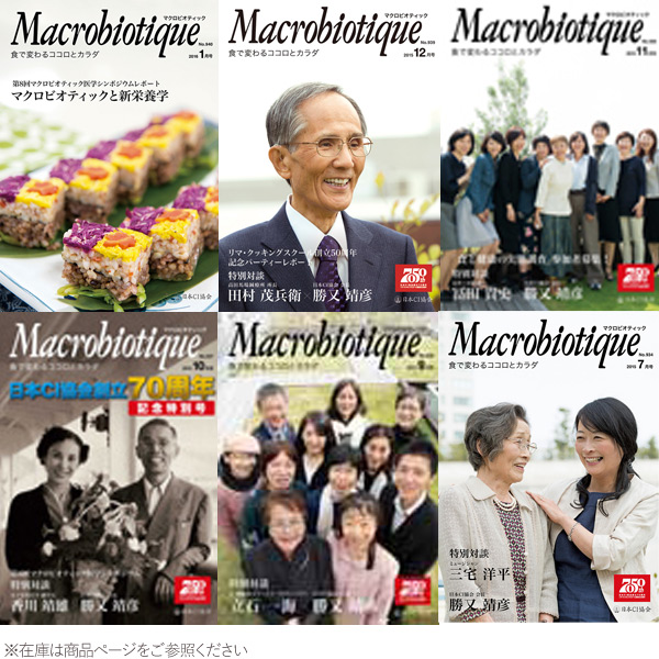 月刊マクロビオティック（1冊）【日本CI協会】【クーポン券使用