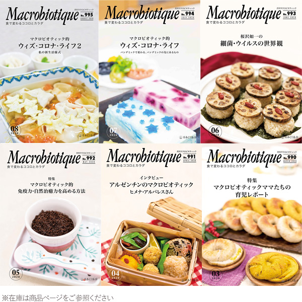 月刊マクロビオティック（1冊）【日本CI協会】【クーポン券使用不可】