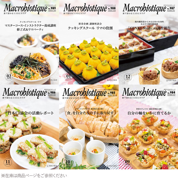 月刊マクロビオティック（1冊）【日本CI協会】【クーポン券使用
