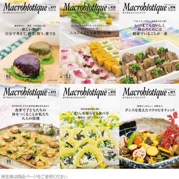 月刊マクロビオティック（1冊）【日本CI協会】【クーポン券使用