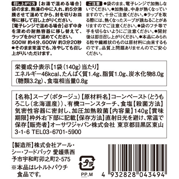 オーサワ　北海道産とうもろこしを使ったコーンポタージュ