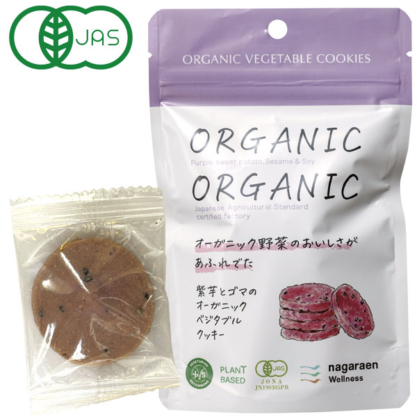 【取扱終了】紫芋とゴマのオーガニックベジタブルクッキー（5枚（30g））【長良園】【クーポン券使用不可】