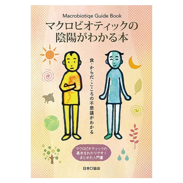 マクロビオティックの陰陽がわかる本（1冊）【日本CI協会】【クーポン券使用不可】