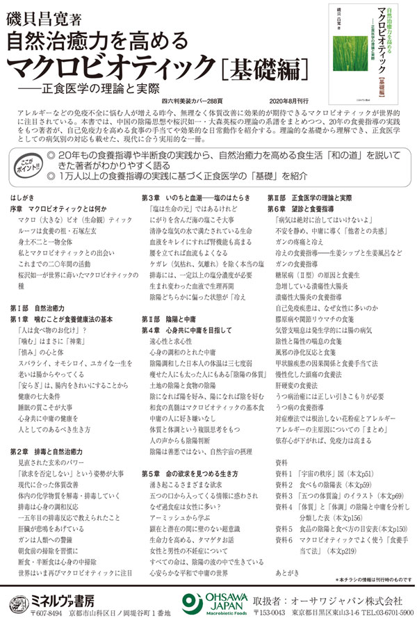 品良く着こなすため 自然治癒力を高めるマクロビオティック【基礎編】正食医学の理論 健康・医学