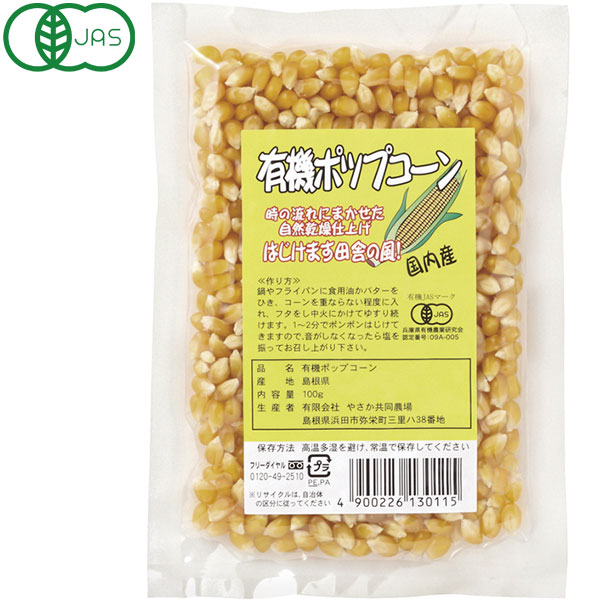 国産 有機ポップコーン（乾燥）（100g）【やさか共同農場】