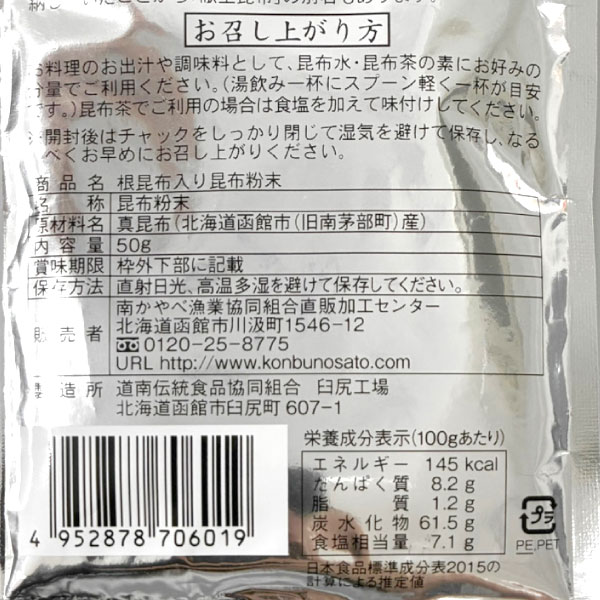 根昆布入り昆布粉末